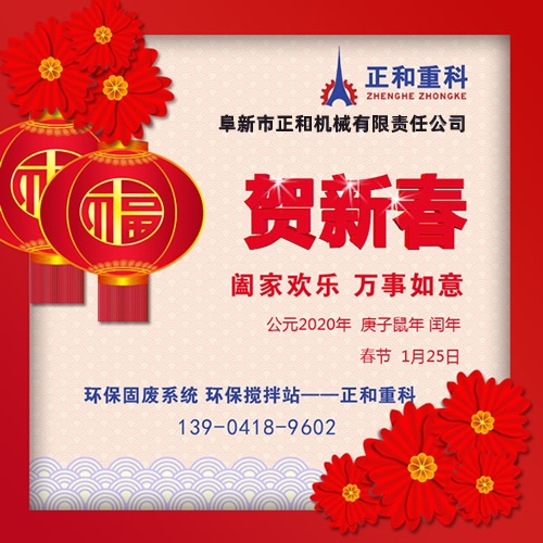 鼠年一旺向前，2020年春節(jié)快樂！阜新正和重科恭賀新春